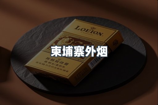 柬埔寨外烟