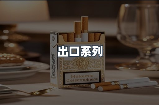 出口系列