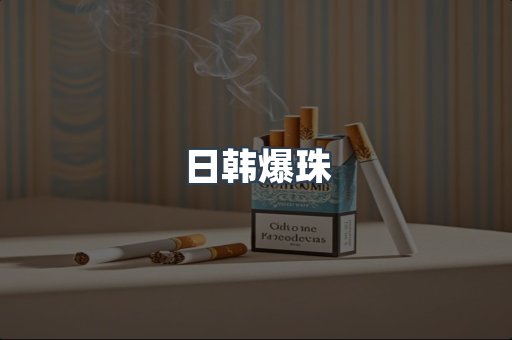 日韩爆珠